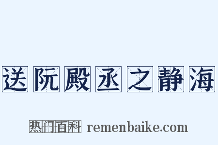 送阮殿丞之静海是什么意思的图片